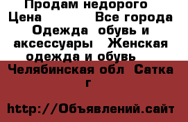 Продам недорого › Цена ­ 3 000 - Все города Одежда, обувь и аксессуары » Женская одежда и обувь   . Челябинская обл.,Сатка г.